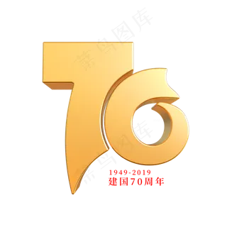 新中国成立70周年艺术字