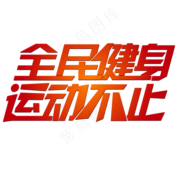 全民健身运动不止