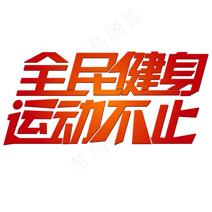全民健身运动不止(1936X886)eps,ai矢量模版下载