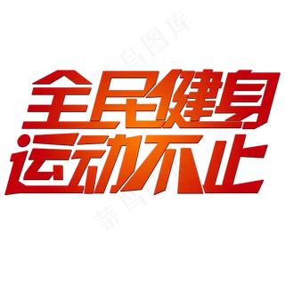 全民健身运动不止