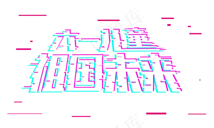 节日儿童节六一儿童祖国未来抖音故障风免扣艺术字(2500*1500px 	      )psd模版下载