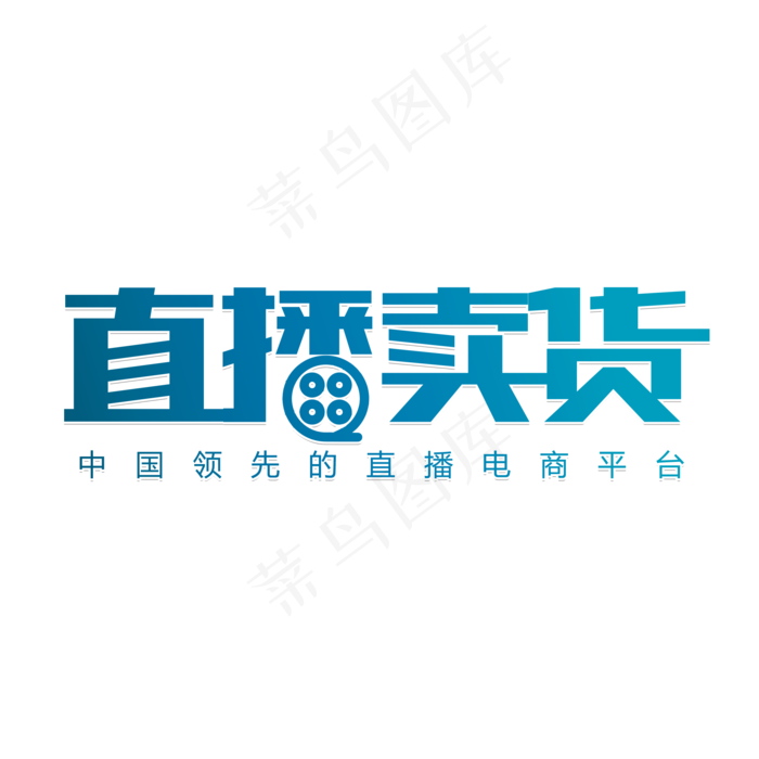 直播购物卖货(2000X2000(DPI:150))psd模版下载