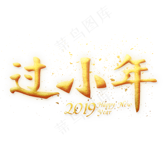 过小年金色艺术字(2000X2000(DPI:300))psd模版下载