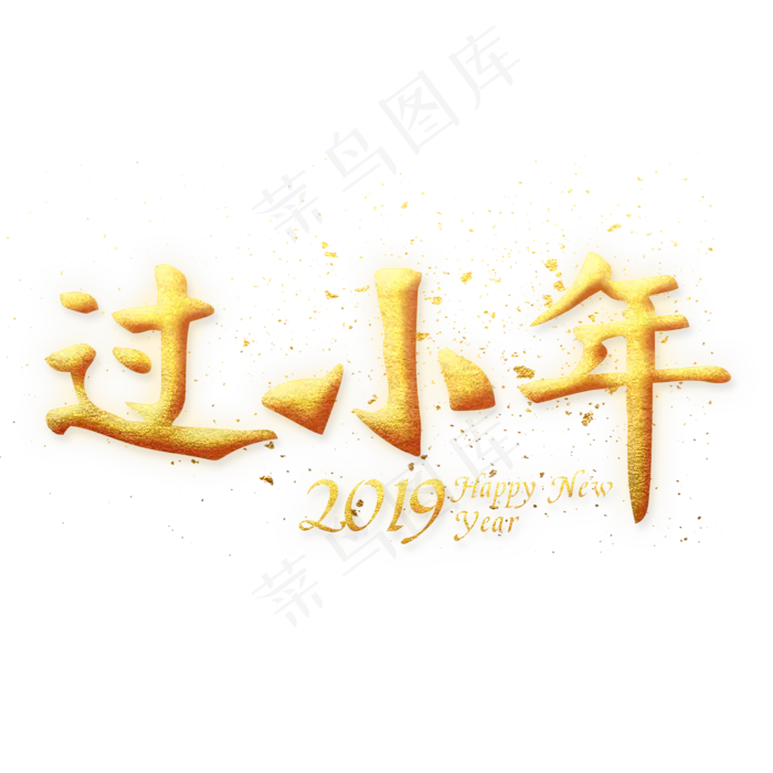 过小年金色艺术字(2000X2000(DPI:300))psd模版下载