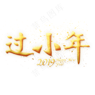 过小年金色艺术字