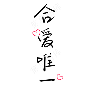 520情人节黑色水墨风合爱唯一