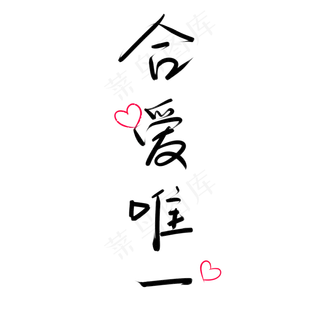 520情人节黑色水墨风合爱唯一