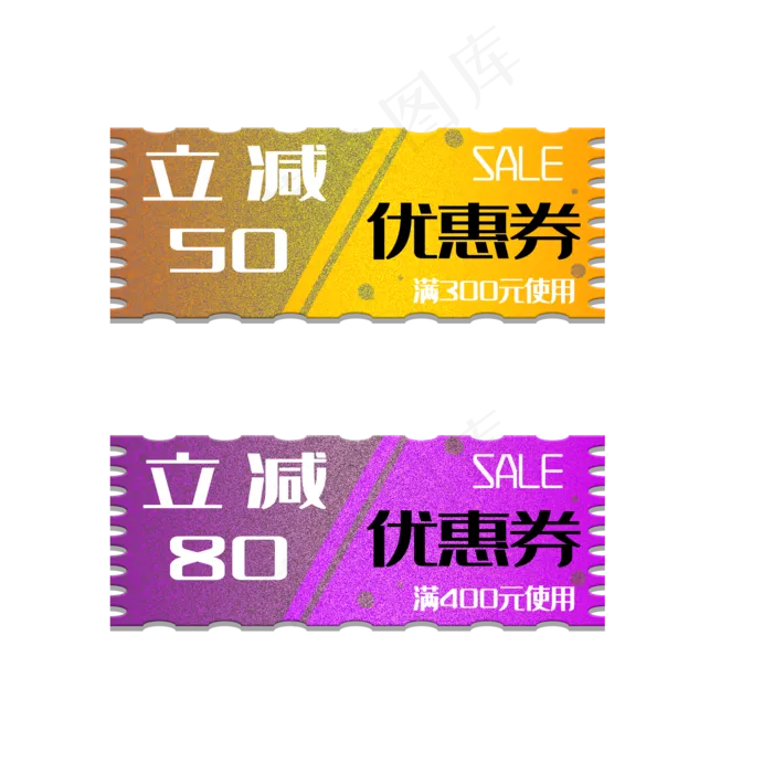 立减优惠购物券(2000X2000(DPI:300))psd模版下载