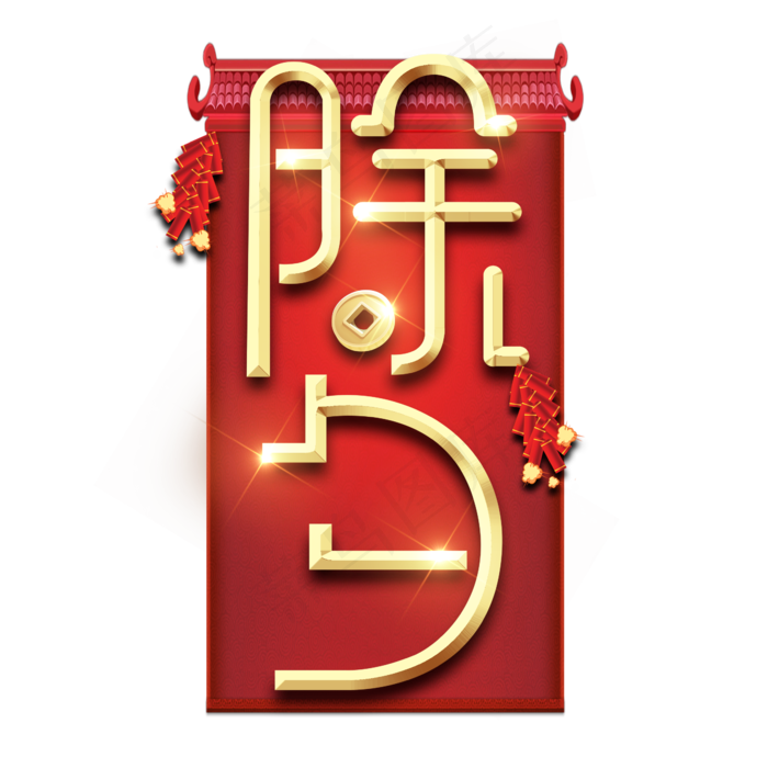 除夕红色喜庆鼠年全家福艺术字