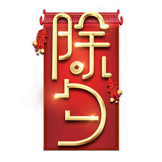 除夕红色喜庆鼠年全家福艺术字