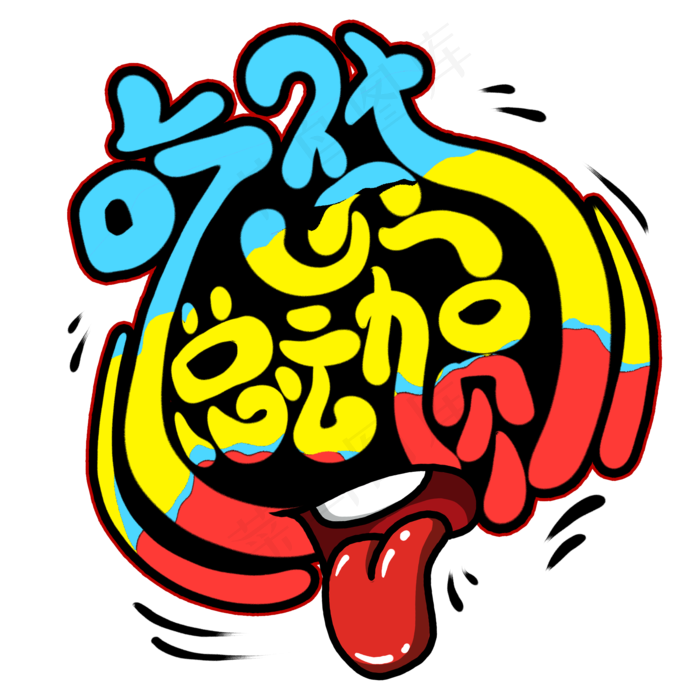 吃货总动员创意艺术字(2000X2000(DPI:300))psd模版下载