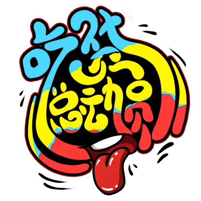 吃货总动员创意艺术字(2000X2000(DPI:300))psd模版下载