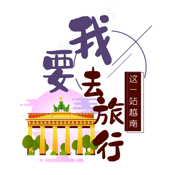 清新卡通旅行出游之越南(2000X2000(DPI:300))psd模版下载