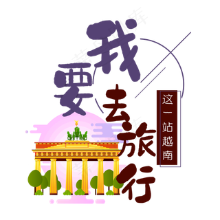 清新卡通旅行出游之越南