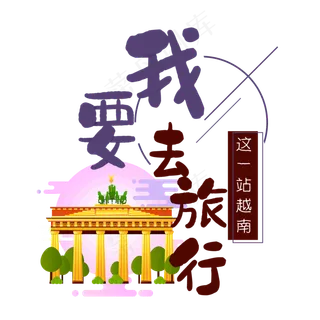 清新卡通旅行出游之越南