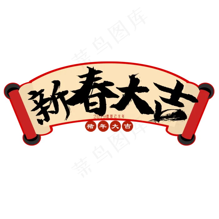 新春大吉艺术字(2000X2000(DPI:150))psd模版下载
