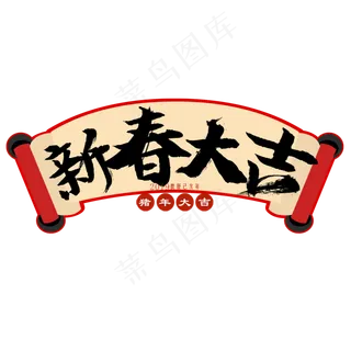 新春大吉艺术字