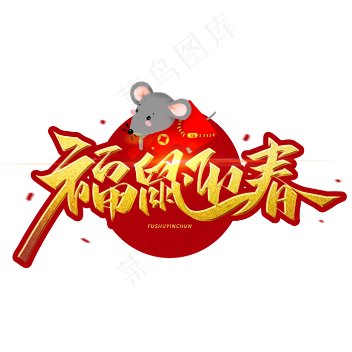 福鼠迎春金色字体(3000X3000(DPI:300))psd模版下载