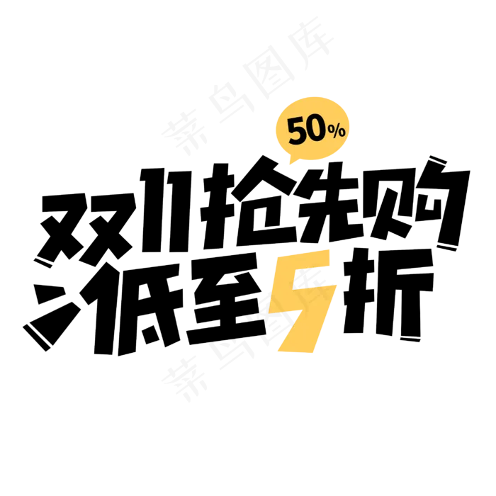 双十一抢先购低至5折商业促销字体(3000*3000px 	      )psd模版下载