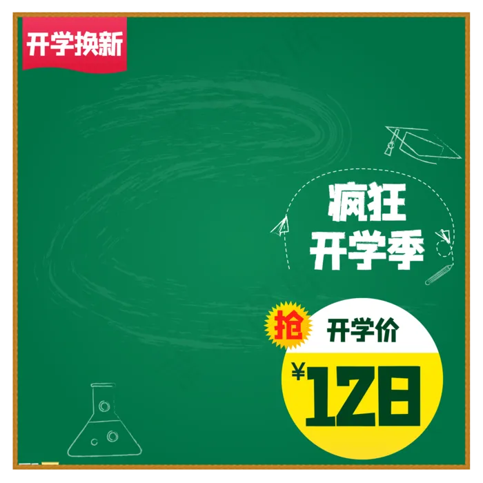 开学季电商主图,免抠元素(2000*2000px 300 dpi )ai矢量模版下载