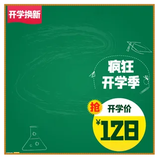 开学季电商主图,免抠元素