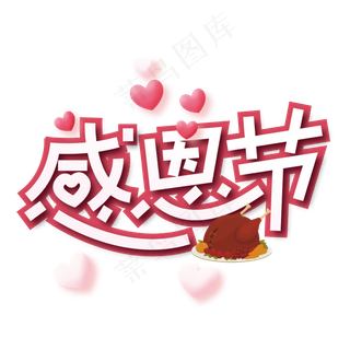 创意卡通感恩节艺术字
