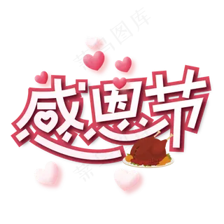 创意卡通感恩节艺术字