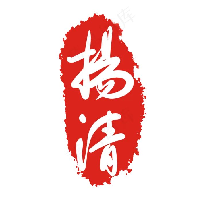传统红色印泥(2000X2000(DPI:299))psd模版下载