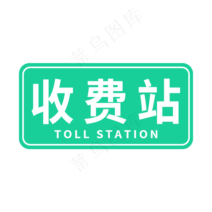 收费站主题字体(2000X2000(DPI:300))psd模版下载