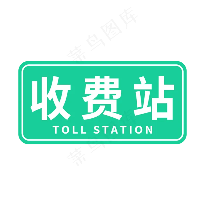 收费站主题字体(2000X2000(DPI:300))psd模版下载