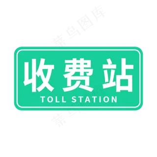 收费站主题字体