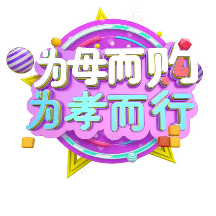 3D立体母亲节为母而购为孝为行(3000X3000(DPI:300))psd模版下载