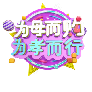 3D立体母亲节为母而购为孝为行