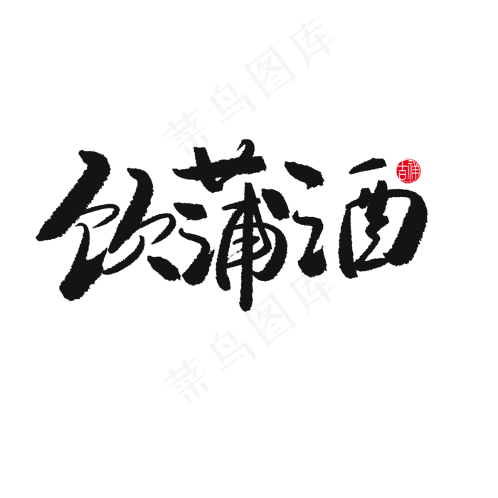 端午节黑色系毛笔字饮蒲酒(2000X2000(DPI:150))psd模版下载
