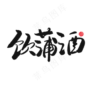 端午节黑色系毛笔字饮蒲酒