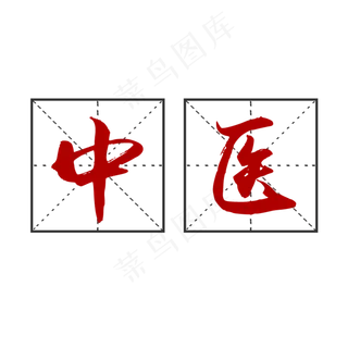 中医不规则形状印章