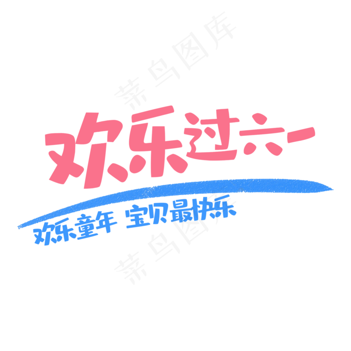 艺术字欢乐过六一(2000X2000(DPI:150))psd模版下载