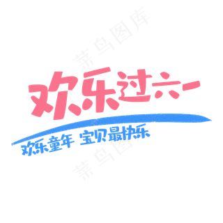 艺术字欢乐过六一