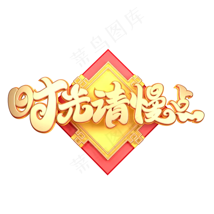 C4D艺术字时光请慢点字体元素(2000X2000(DPI:149))psd模版下载
