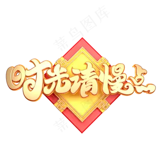 C4D艺术字时光请慢点字体元素