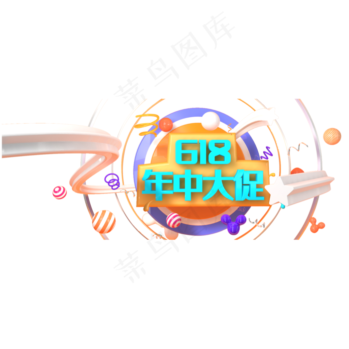 彩色创意618年中大促主题元素(2000X2000(DPI:300))psd模版下载
