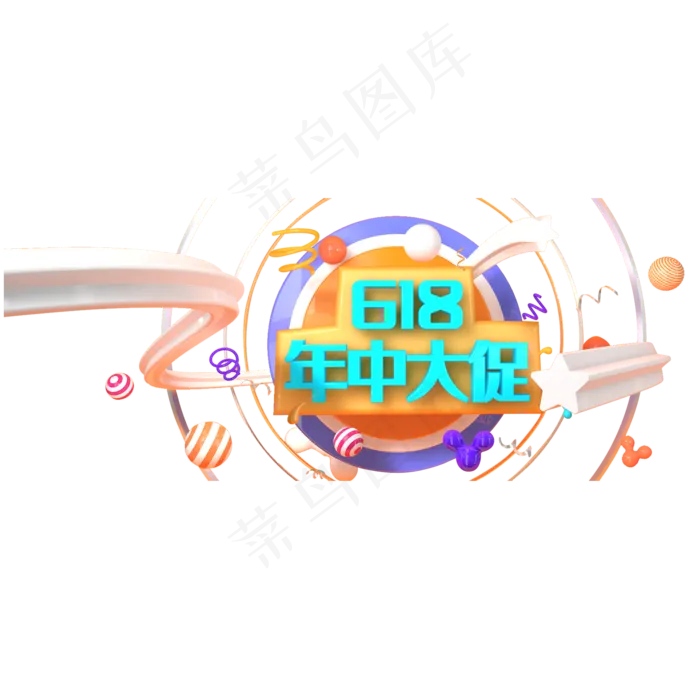 彩色创意618年中大促主题元素(2000X2000(DPI:300))psd模版下载