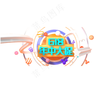 彩色创意618年中大促主题元素