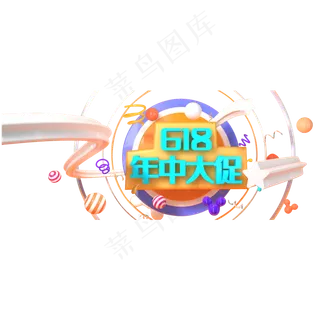 彩色创意618年中大促主题元素