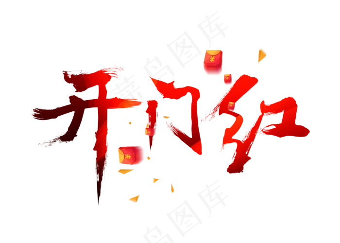 开门红毛笔书法创意艺术字设计(2800*2000px)psd模版下载