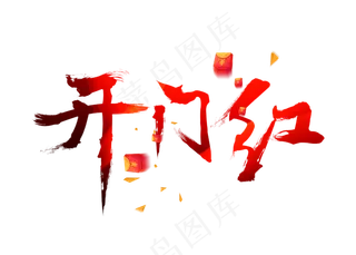 开门红毛笔书法创意艺术字设计