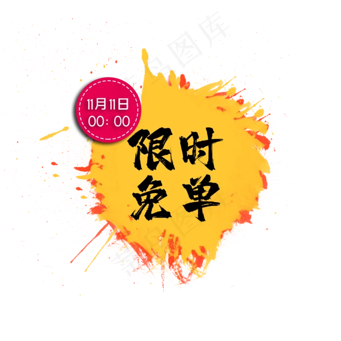 黄色墨迹免单标签(2000X2000(DPI:300))psd模版下载
