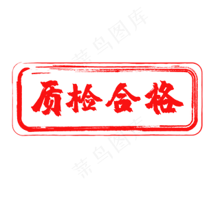 红色质检合格