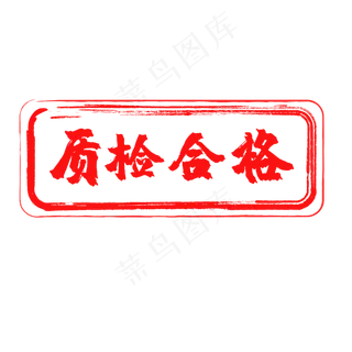 红色质检合格