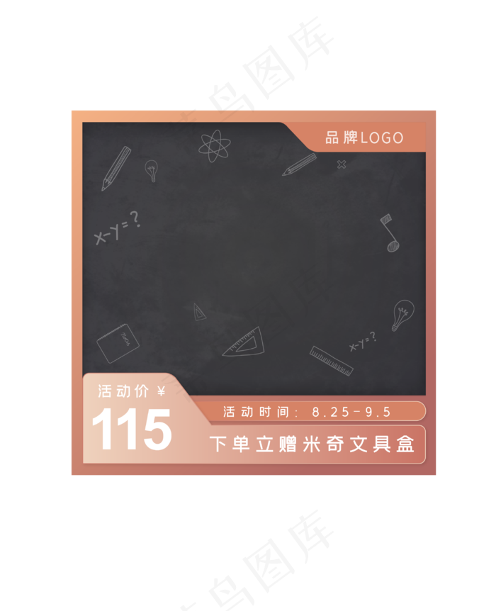 黑板风开学季电商主图(2000X2000(DPI:96))ai矢量模版下载